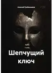 Алексей Гребенников - Шепчущий ключ