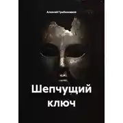 Постер книги Шепчущий ключ