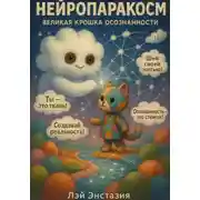 Постер книги Нейропаракосм – Великая Крошка осознанности