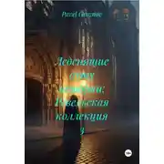 Постер книги Леденящие душу истории: Ревельская коллекция 3