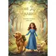 Постер книги Лучшие друзья Миланы
