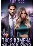 Лена Тэсс - Твоя измена - не моя вина