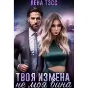 Постер книги Твоя измена - не моя вина