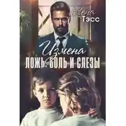 Постер книги Измена. Ложь, боль и слёзы