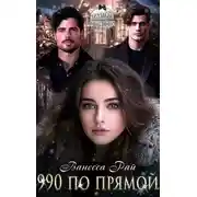 Постер книги 990 по прямой