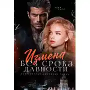 Постер книги Измена без срока давности