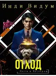 Инди Видум - Отход