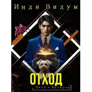 Постер книги Отход