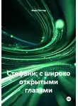 Элис Поттер - Стефани: с широко открытыми глазами