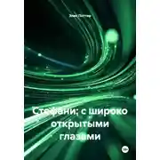 Постер книги Стефани: с широко открытыми глазами