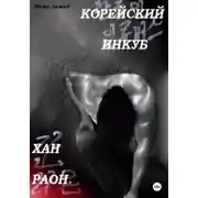 Постер книги Корейский инкуб Хан Раон