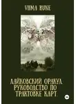 Viima Rune - ЛАЙКОВСКИЙ ОРАКУЛ. Руководство по трактовке карт