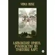 Постер книги ЛАЙКОВСКИЙ ОРАКУЛ. Руководство по трактовке карт