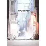 Постер книги Хрононавт