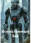 Константин Черкасов - Искусственный бог