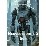 Постер книги Искусственный бог