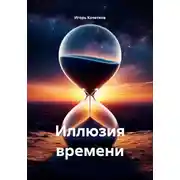 Постер книги Иллюзия времени