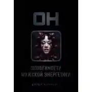 Постер книги Он: особенности мужской энергетики