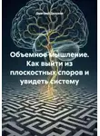 Дмитрий Делуков - Объемное мышление. Как выйти из плоскостных споров и увидеть систему