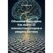 Постер книги Объемное мышление. Как выйти из плоскостных споров и увидеть систему