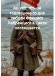 Татьяна Баззи - Ак-таб. 105-ой годовщине со дня гибели Фрициса Лабренциса в Саках посвящается