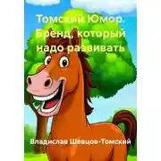 Постер книги Томский Юмор. Бренд, который надо развивать