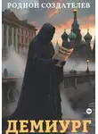 Родион Создателев - Демиург