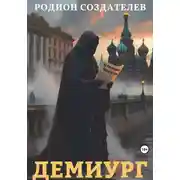 Постер книги Демиург
