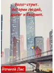 Ночной Лис - Уолл-стрит: истории людей, денег и безумия