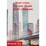 Постер книги Уолл-стрит: истории людей, денег и безумия