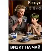 Постер книги Визит на чай