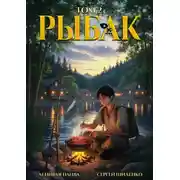 Постер книги Системный рыбак – 2