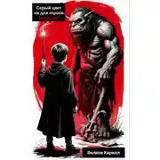 Постер книги Серый цвет не для героев