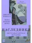 Джозеф Конрад - Наследники. Экстравагантная история