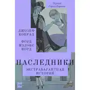 Постер книги Наследники. Экстравагантная история