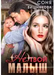 Соня Вишнякова - (не) твой малыш