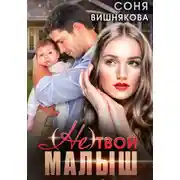 Постер книги (не) твой малыш