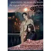 Постер книги Укротить нельзя сбежать. История бродяги и чокнутой