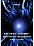 Ульяна Лойер - Бросивший вернется? Заметки об отношениях и не только