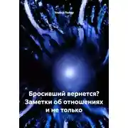 Постер книги Бросивший вернется? Заметки об отношениях и не только