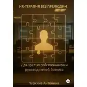 Постер книги HR-терапия без прелюдии. Для зрелых собственников и руководителей бизнеса
