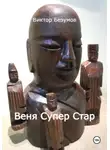Виктор Безумов - Веня Супер Стар