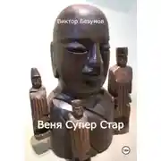 Постер книги Веня Супер Стар