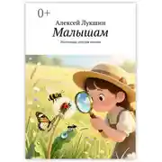 Постер книги Малышам. Настоящая детская поэзия