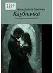 Алеся Ганиева - Клубничка. Роль клубнички исполняешь Ты!