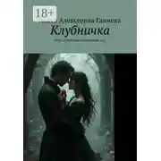 Постер книги Клубничка. Роль клубнички исполняешь Ты!