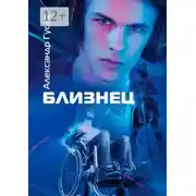 Постер книги Близнец