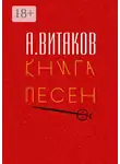 Алексей Витаков - Книга песен. Серия «Библиотечка #здд»
