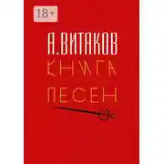 Постер книги Книга песен. Серия «Библиотечка #здд»
