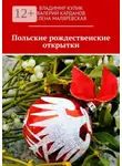 Владимир Кулик - Польские рождественские открытки